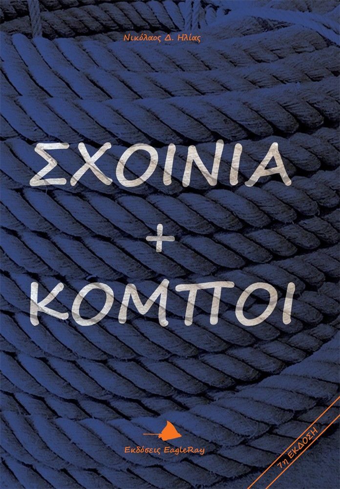 Σχοινιά και Κόμποι